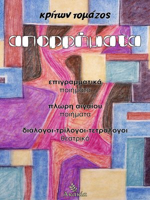 cover image of Απορρήματα